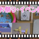 お祭り・イベント工作一覧