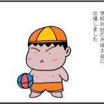 絵本作成日記②~次男の水球~